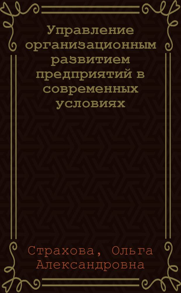 Управление организационным развитием предприятий в современных условиях : Автореф. дис. на соиск. учен. степ. д.э.н