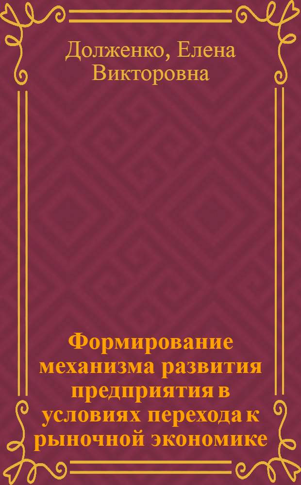 Формирование механизма развития предприятия в условиях перехода к рыночной экономике: (На прим.угледобывающ.предприятий) : Автореф. дис. на соиск. учен. степ. к.э.н