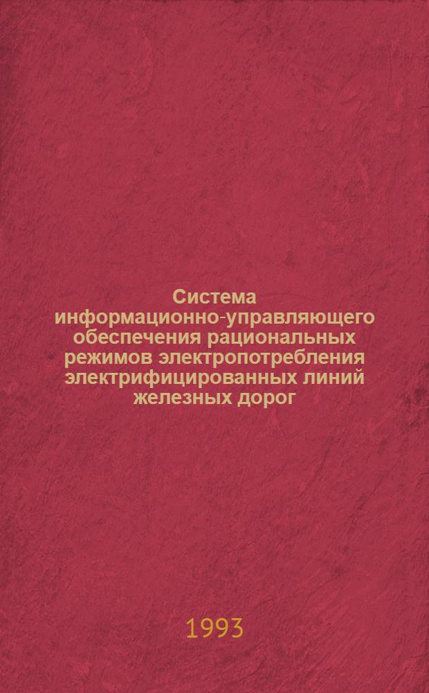 Система информационно-управляющего обеспечения рациональных режимов электропотребления электрифицированных линий железных дорог : Автореф. дис. на соиск. учен. степ. д.т.н