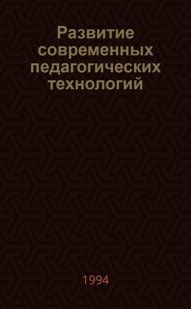 Развитие современных педагогических технологий: (Организац.-деятельност.подход) : Автореф. дис. на соиск. учен. степ. к.п.н