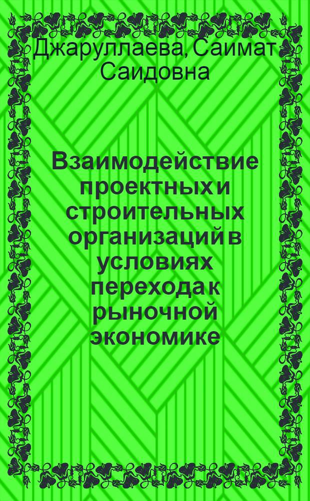 Взаимодействие проектных и строительных организаций в условиях перехода к рыночной экономике : Автореф. дис. на соиск. учен. степ. к.э.н