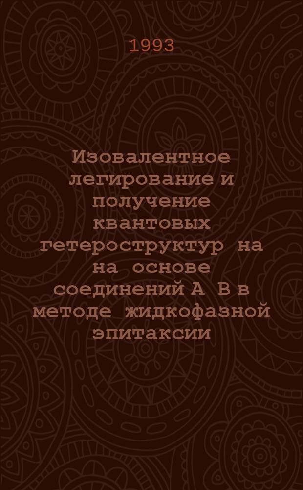Изовалентное легирование и получение квантовых гетероструктур на на основе соединений А В в методе жидкофазной эпитаксии : Автореф. дис. на соиск. учен. степ. к.ф.-м.н