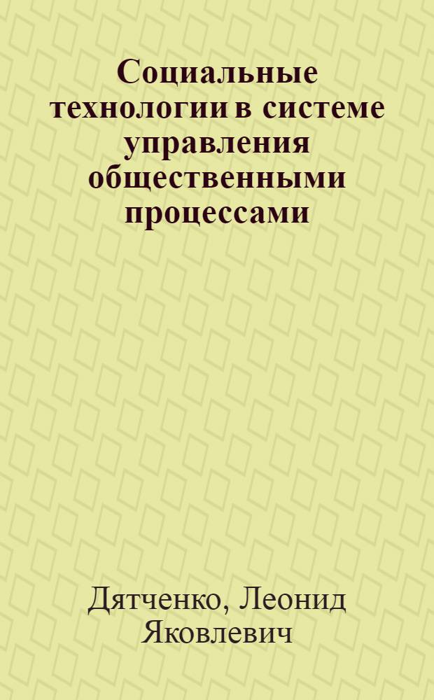 Социальные технологии в системе управления общественными процессами : Автореф. дис. на соиск. учен. степ. д.социол.н