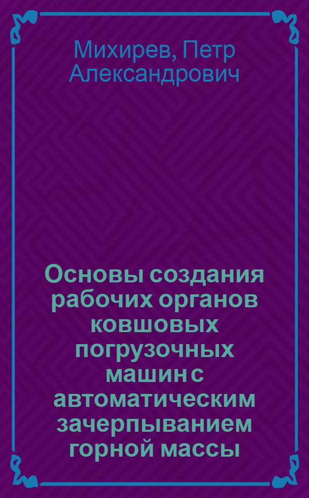 Основы создания рабочих органов ковшовых погрузочных машин с автоматическим зачерпыванием горной массы : Автореф. дис. на соиск. учен. степ. д.т.н