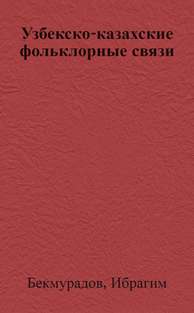 Узбекско-казахские фольклорные связи : Автореф. дис. на соиск. учен. степ. к.филол.н