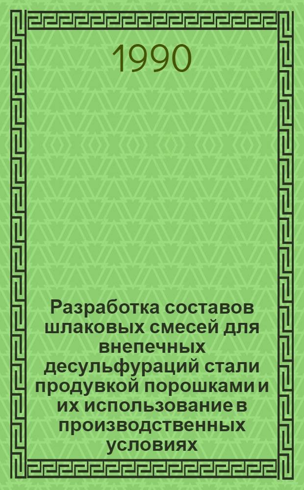 Разработка составов шлаковых смесей для внепечных десульфураций стали продувкой порошками и их использование в производственных условиях : Автореф. дис. на соиск. учен. степ. к.т.н