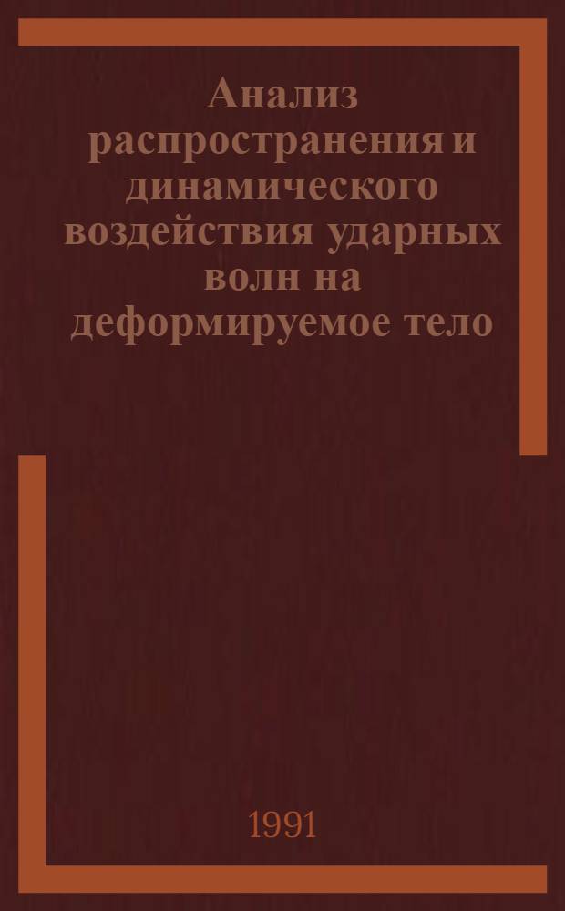 Анализ распространения и динамического воздействия ударных волн на деформируемое тело : Автореф. дис. на соиск. учен. степ. д.ф.-м.н