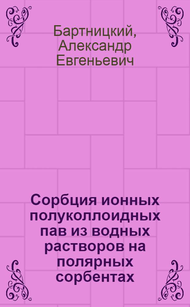 Сорбция ионных полуколлоидных пав из водных растворов на полярных сорбентах : Автореф. дис. на соиск. учен. степ. к.х.н