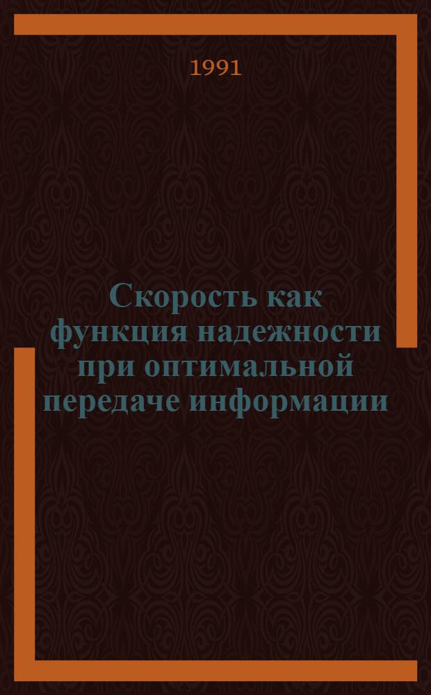 Скорость как функция надежности при оптимальной передаче информации : Автореф. дис. на соиск. учен. степ. д.ф.-м.н