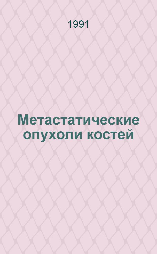 Метастатические опухоли костей: (Современные методы диагностики, лечения и прогноз) : Автореф. дис. на соиск. учен. степ. д.м.н