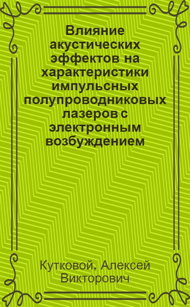 Влияние акустических эффектов на характеристики импульсных полупроводниковых лазеров с электронным возбуждением, пространственные и спектральные свойства их излучения : Автореф. дис. на соиск. учен. степ. к.ф.-м.н