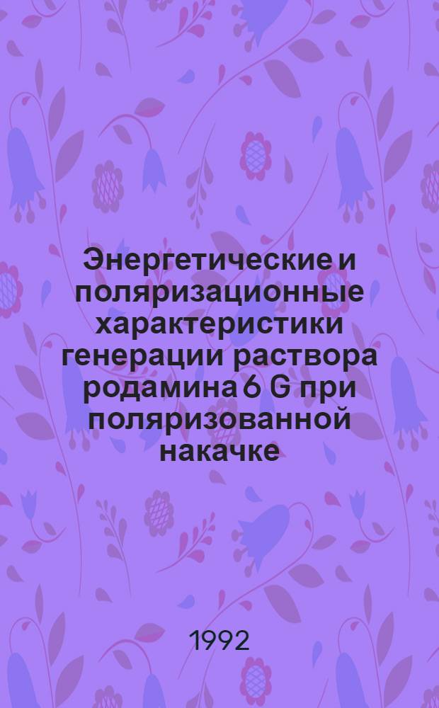 Энергетические и поляризационные характеристики генерации раствора родамина 6 G при поляризованной накачке : Автореф. дис. на соиск. учен. степ. к.ф.-м.н