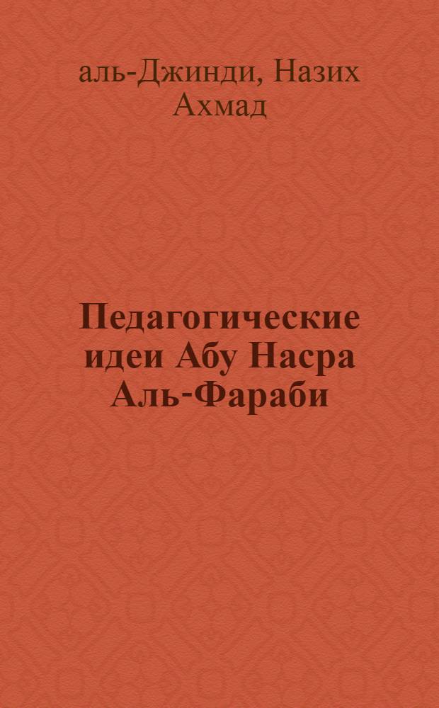 Педагогические идеи Абу Насра Аль-Фараби : Автореф. дис. на соиск. учен. степ. к.п.н
