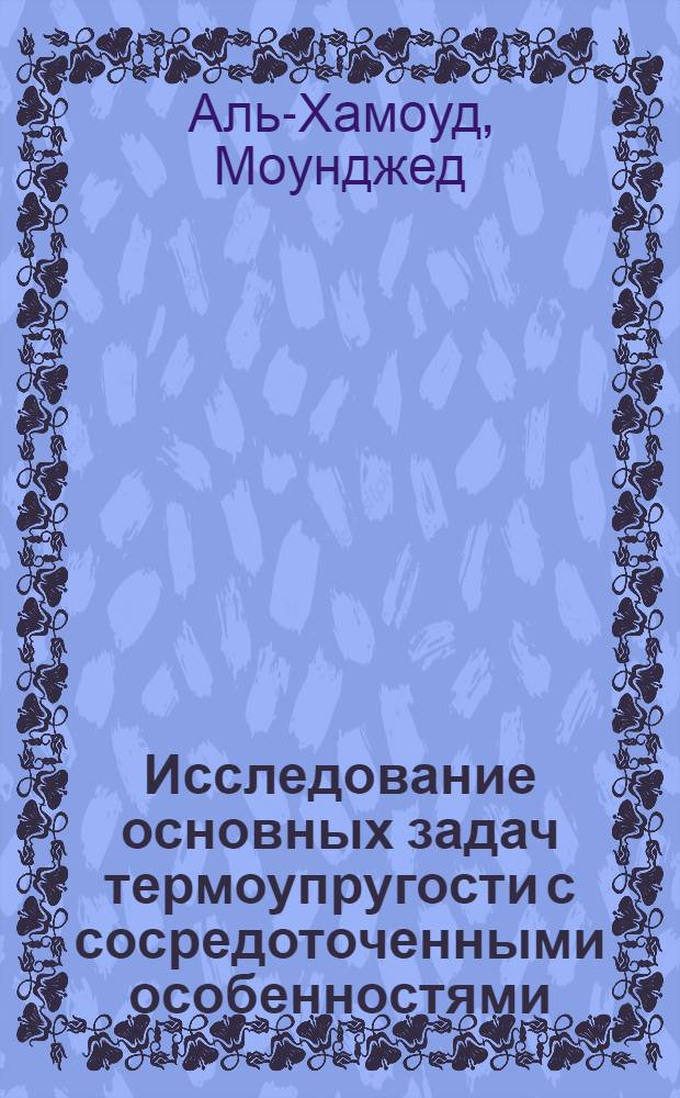 Исследование основных задач термоупругости с сосредоточенными особенностями : Автореф. дис. на соиск. учен. степ. к.ф.-м.н