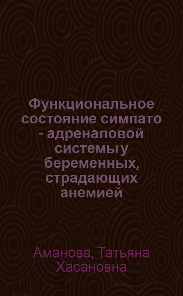 Функциональное состояние симпато - адреналовой системы у беременных, страдающих анемией : Автореф. дис. на соиск. учен. степ. к.м.н