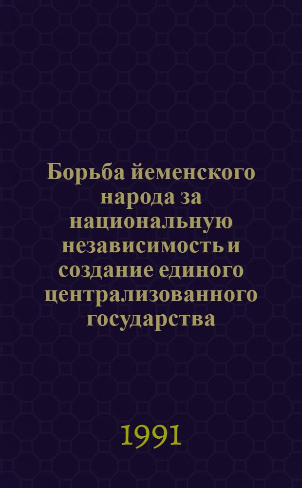 Борьба йеменского народа за национальную независимость и создание единого централизованного государства : Автореф. дис. на соиск. учен. степ. к.полит.н