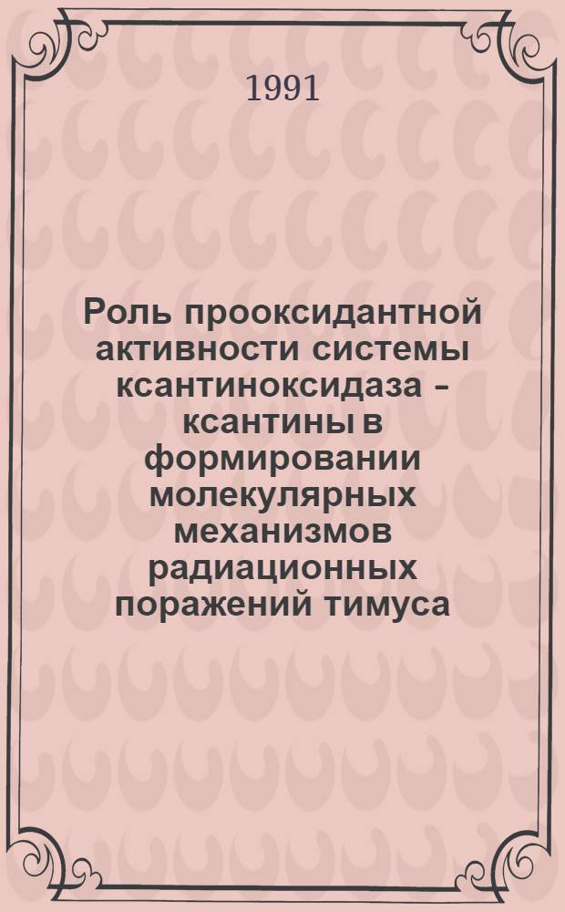 Роль прооксидантной активности системы ксантиноксидаза - ксантины в формировании молекулярных механизмов радиационных поражений тимуса : Автореф. дис. на соиск. учен. степ. к.м.н