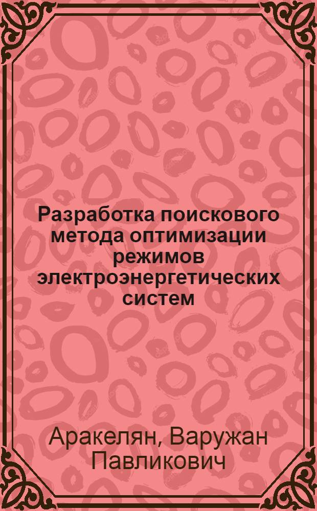 Разработка поискового метода оптимизации режимов электроэнергетических систем : Автореф. дис. на соиск. учен. степ. к.т.н