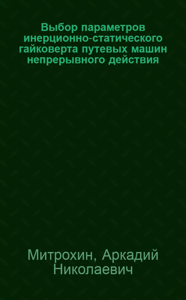 Выбор параметров инерционно-статического гайковерта путевых машин непрерывного действия : Автореф. дис. на соиск. учен. степ. к.т.н