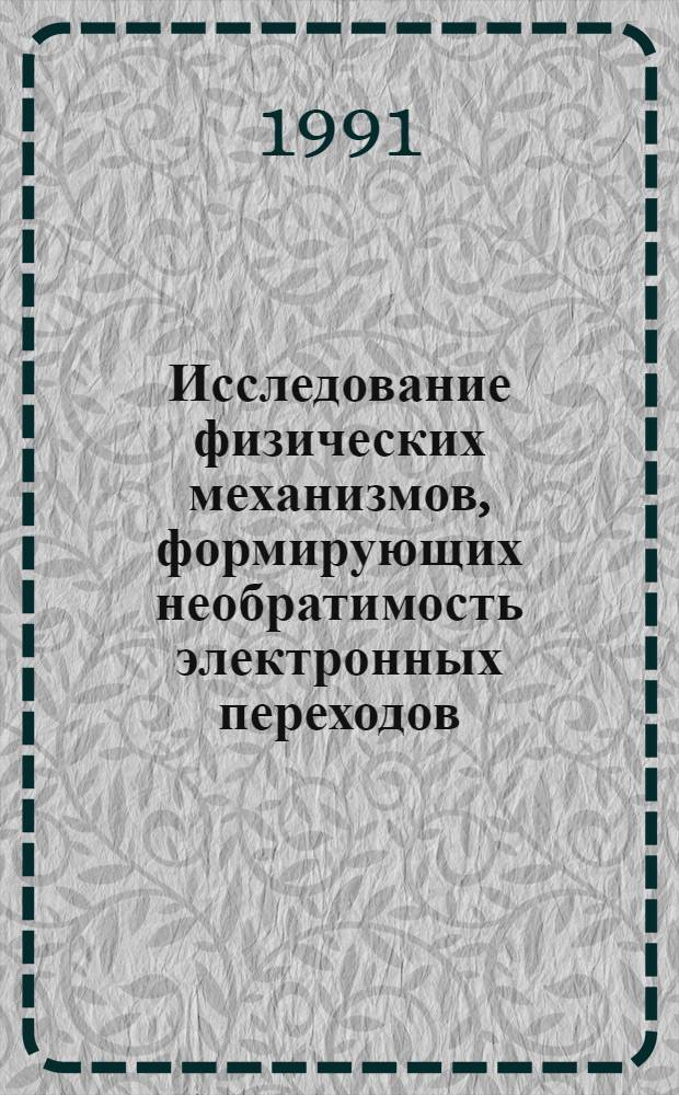 Исследование физических механизмов, формирующих необратимость электронных переходов, и их проявлений в оптических спектрах : Автореф. дис. на соиск. учен. степ. к.ф.-м.н