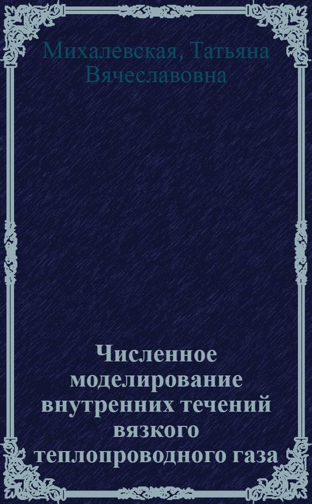 Численное моделирование внутренних течений вязкого теплопроводного газа : Автореф. дис. на соиск. учен. степ. к.ф.-м.н