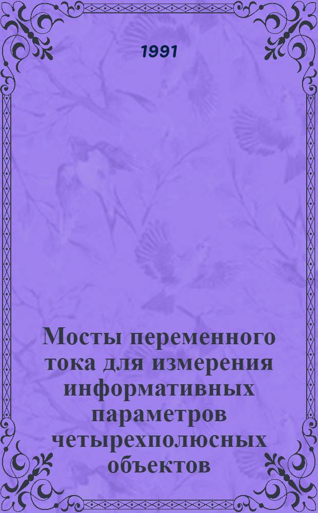 Мосты переменного тока для измерения информативных параметров четырехполюсных объектов : Автореф. дис. на соиск. учен. степ. к.т.н