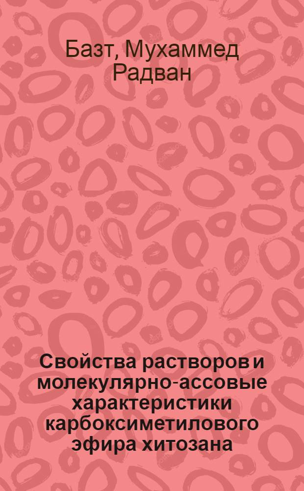 Свойства растворов и молекулярно -массовые характеристики карбоксиметилового эфира хитозана : Автореф. дис. на соиск. учен. степ. к.х.н