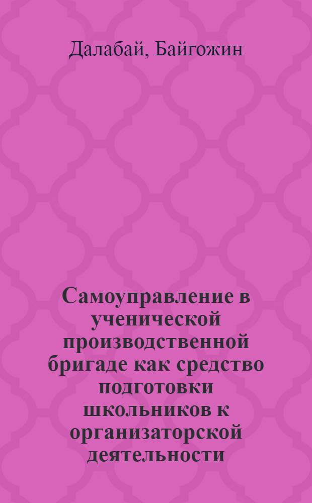 Самоуправление в ученической производственной бригаде как средство подготовки школьников к организаторской деятельности : Автореф. дис. на соиск. учен. степ. к.п.н