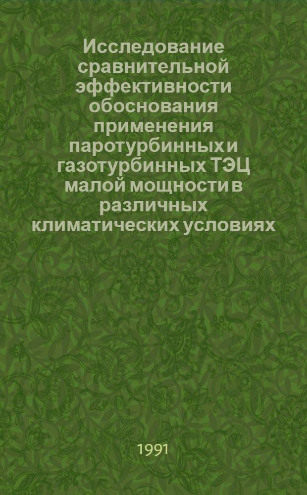 Исследование сравнительной эффективности обоснования применения паротурбинных и газотурбинных ТЭЦ малой мощности в различных климатических условиях : Автореф. дис. на соиск. учен. степ. к.т.н