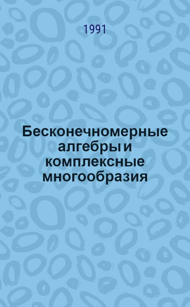 Бесконечномерные алгебры и комплексные многообразия : Автореф. дис. на соиск. учен. степ. к.ф.-м.н