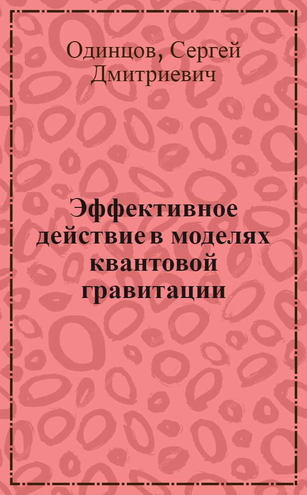 Эффективное действие в моделях квантовой гравитации : Автореф. дис. на соиск. учен. степ. д.ф.-м.н