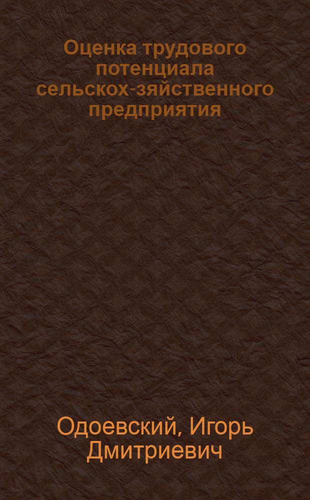 Оценка трудового потенциала сельскохо- зяйственного предприятия : Автореф. дис. на соиск. учен. степ. к.э.н