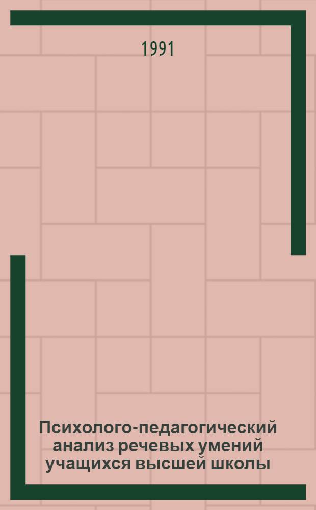 Психолого-педагогический анализ речевых умений учащихся высшей школы: (По данным писмен. речи) : Автореф. дис. на соиск. учен. степ. к.п.н