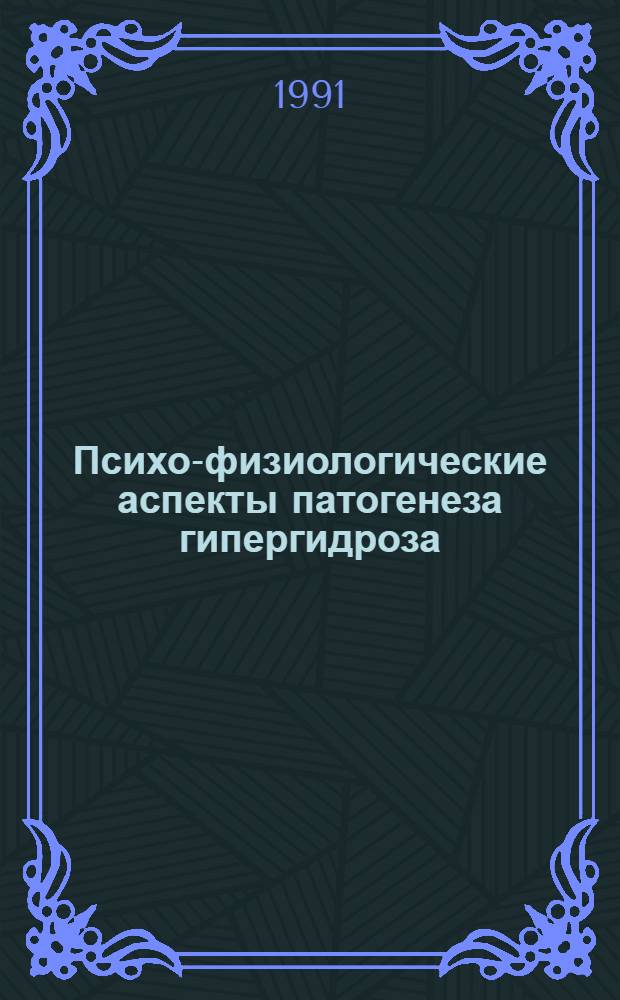 Психо-физиологические аспекты патогенеза гипергидроза : Автореф. дис. на соиск. учен. степ. к.м.н