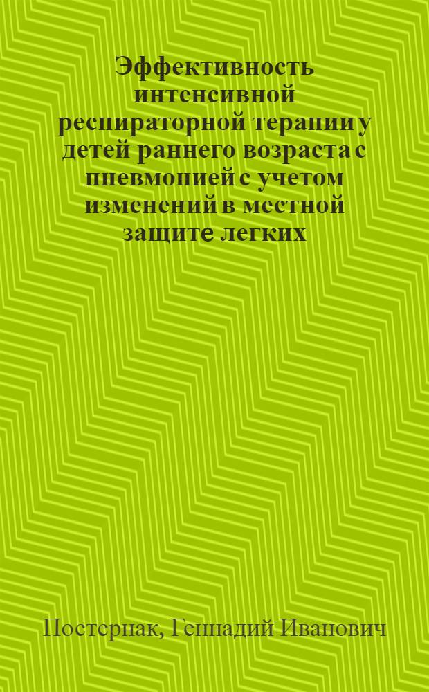 Эффективность интенсивной респираторной терапии у детей раннего возраста с пневмонией с учетом изменений в местной защитe легких : Автореф. дис. на соиск. учен. степ. к.м.н