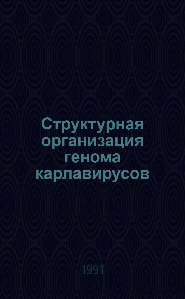 Структурная организация генома карлавирусов: М вирус картофеля и В вирус хризантем : Автореф. дис. на соиск. учен. степ. к.б.н