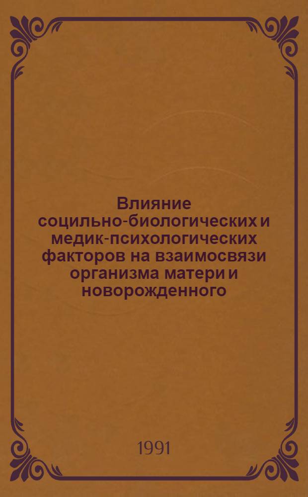 Влияние социльно-биологических и медико- психологических факторов на взаимосвязи организма матери и новорожденного : Автореф. дис. на соиск. учен. степ. д.м.н