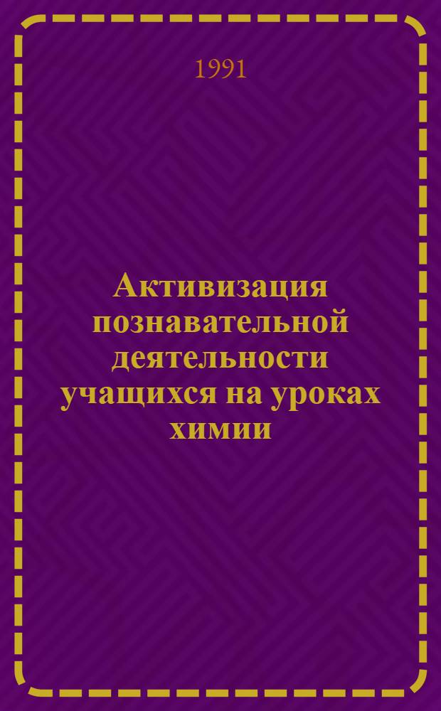 Активизация познавательной деятельности учащихся на уроках химии: (Теорет. обобщение передового пед. опыта) : Автореф. дис. на соиск. учен. степ. к.п.н