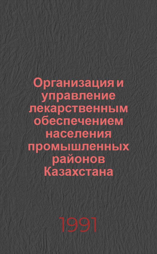 Организация и управление лекарственным обеспечением населения промышленных районов Казахстана : Автореф. дис. на соиск. учен. степ. к.фаpм.н