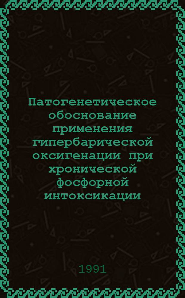 Патогенетическое обоснование применения гипербарической оксигенации при хронической фосфорной интоксикации : Автореф. дис. на соиск. учен. степ. д.м.н