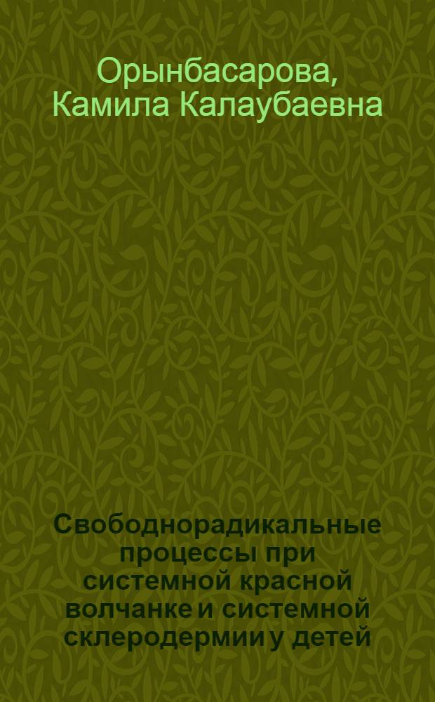 Свободнорадикальные процессы при системной красной волчанке и системной склеродермии у детей : Автореф. дис. на соиск. учен. степ. к.м.н