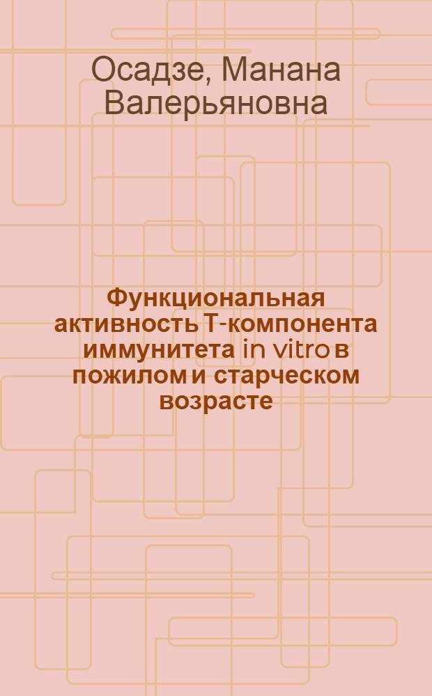 Функциональная активность Т-компонента иммунитета in vitro в пожилом и старческом возрасте : Автореф. дис. на соиск. учен. степ. к.б.н