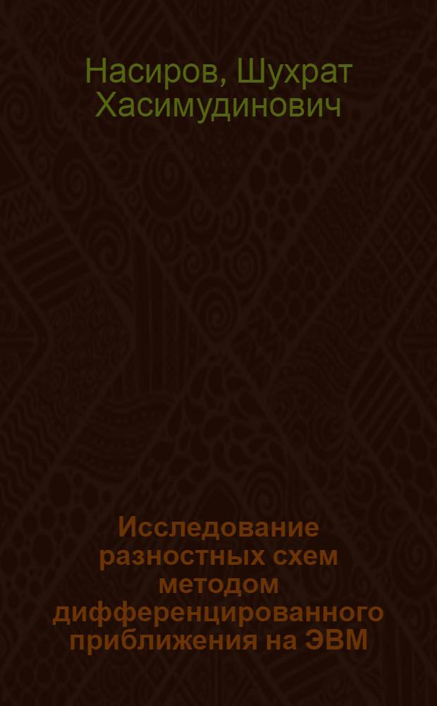 Исследование разностных схем методом дифференцированного приближения на ЭВМ : Автореф. дис. на соиск. учен. степ. к.ф.-м.н