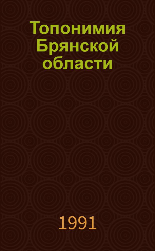 Топонимия Брянской области : Автореф. дис. на соиск. учен. степ. к.филол.н