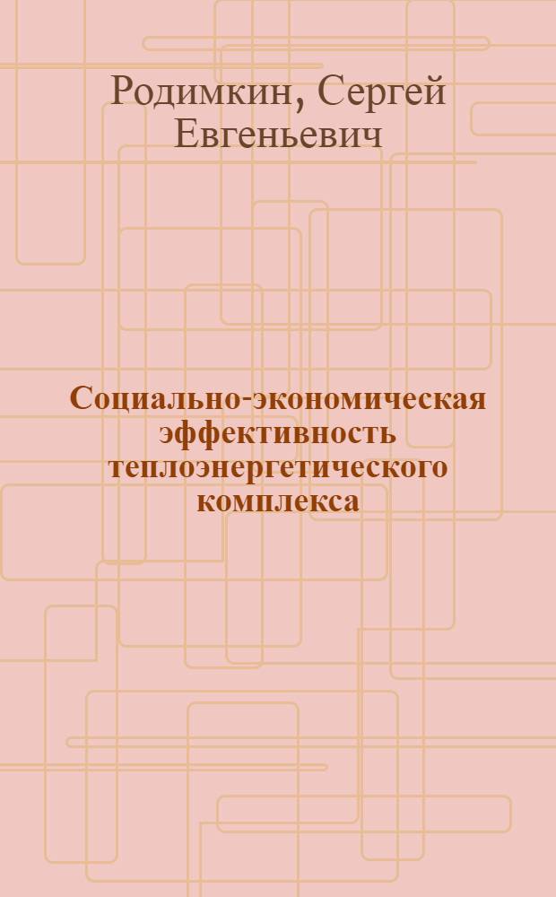 Социально-экономическая эффективность теплоэнергетического комплекса: (На прим. Узбекистана) : Автореф. дис. на соиск. учен. степ. к.э.н