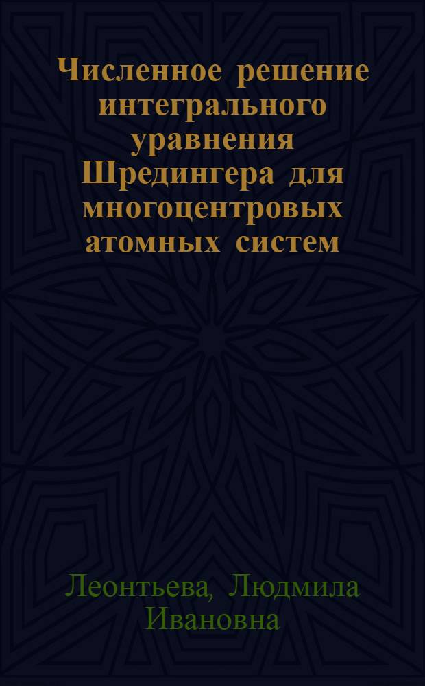 Численное решение интегрального уравнения Шредингера для многоцентровых атомных систем : Автореф. дис. на соиск. учен. степ. к.ф.-м.н