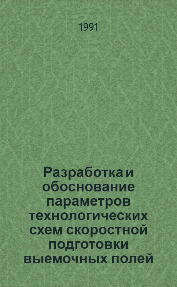 Разработка и обоснование параметров технологических схем скоростной подготовки выемочных полей: (На прим. шахт Кузбасса) : Автореф. дис. на соиск. учен. степ. к.т.н