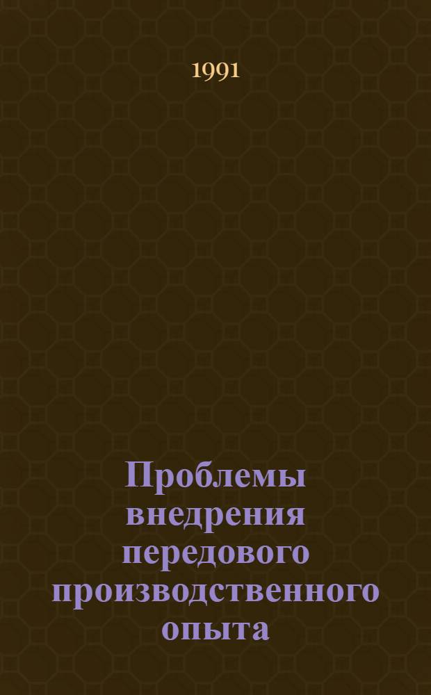 Проблемы внедрения передового производственного опыта (Социал. анализ) : Автореф. дис. на соиск. учен. степ. к.социол.н