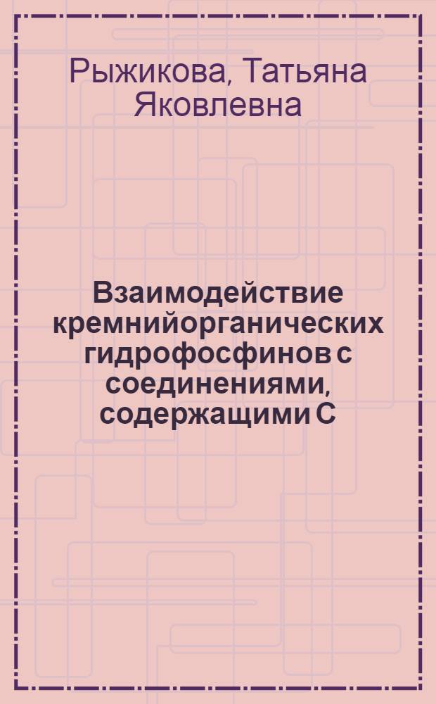 Взаимодействие кремнийорганических гидрофосфинов с соединениями, содержащими С=С, С=N, C=S и С=О связи : Автореф. дис. на соиск. учен. степ. к.х.н