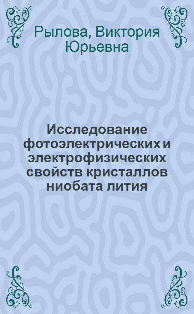 Исследование фотоэлектрических и электрофизических свойств кристаллов ниобата лития : Автореф. дис. на соиск. учен. степ. к.ф.-м.н